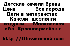 Детские качели бреви › Цена ­ 3 000 - Все города Дети и материнство » Качели, шезлонги, ходунки   . Московская обл.,Красноармейск г.